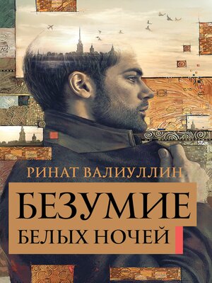 cover image of Безумие белых ночей